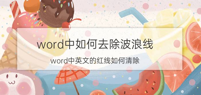 word中如何去除波浪线 word中英文的红线如何清除？